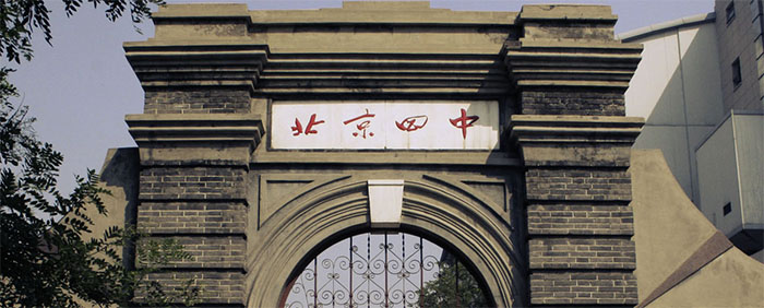 北京四*际学校