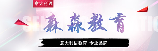 森淼意大利语培训