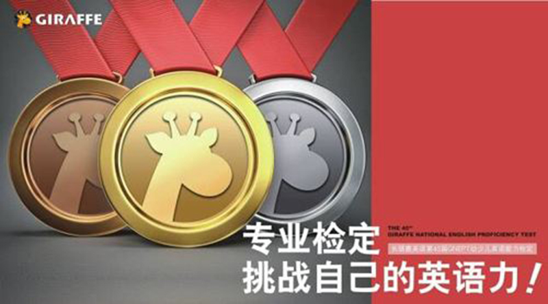 广州长颈鹿美语