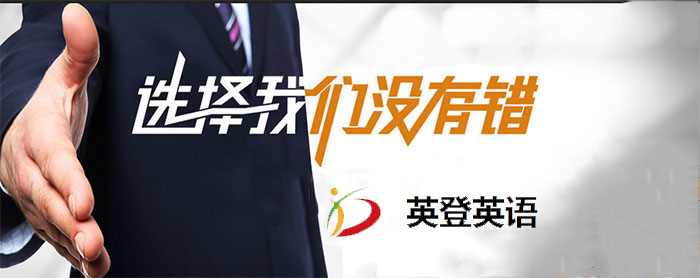 英登英语