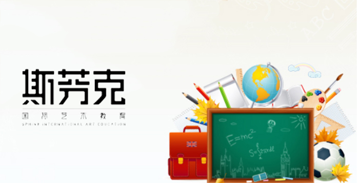 斯芬克国际艺术教育