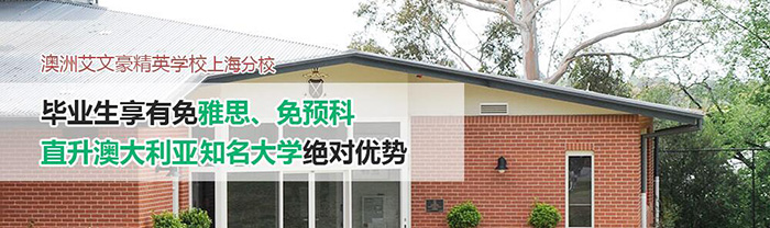 艾文豪学校