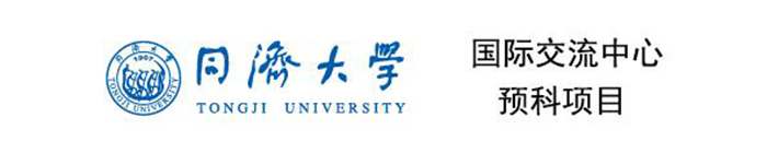 同济留学预科