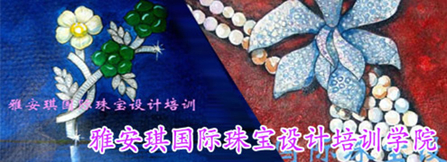 广州雅安琪珠宝设计