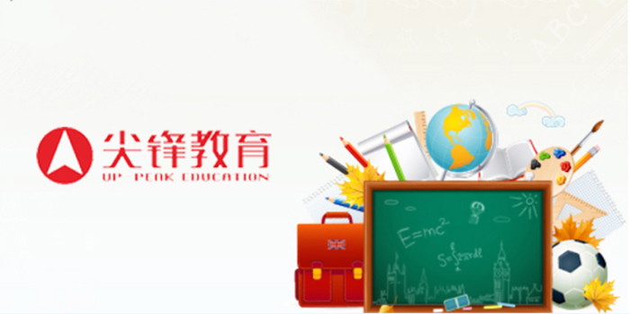 尖锋教育
