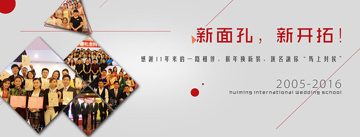 汇名国际婚礼学院
