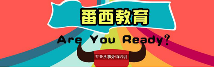 重庆番西教育