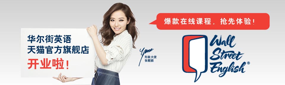 上海华尔街英语