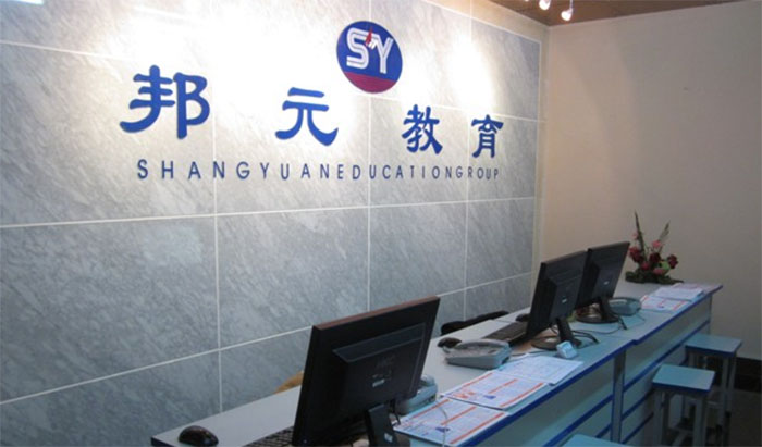 邦元教育