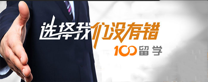 100留学