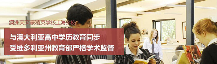 艾文豪学校
