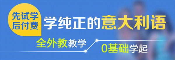 森淼意大利语培训