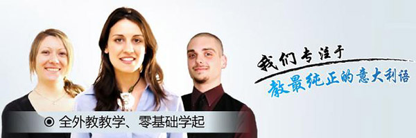 森淼意大利语培训