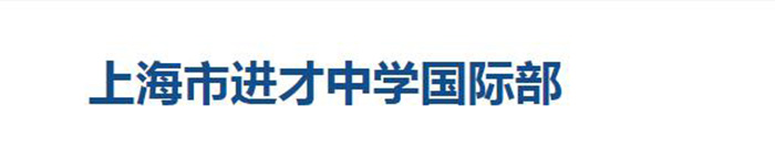进才*国际部