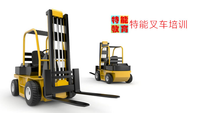 特能叉车培训