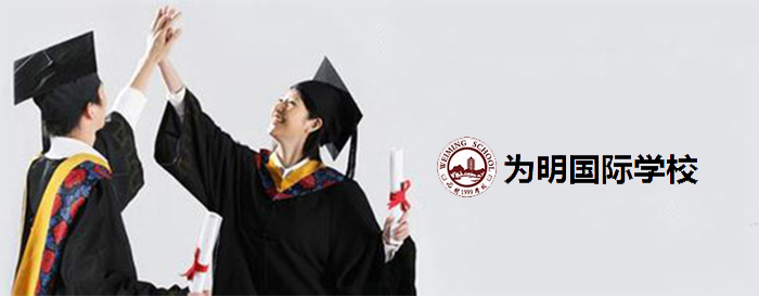 为明国际教育