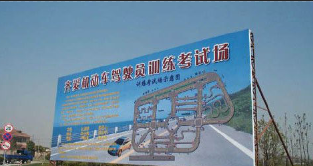 上海齐爱驾校