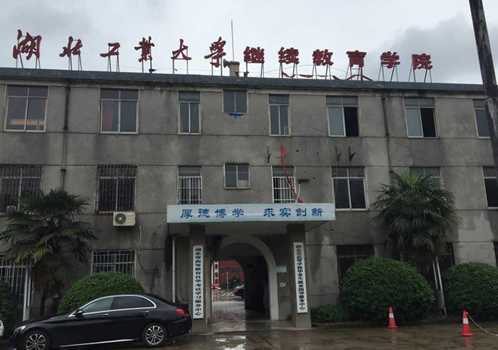 湖北工业继教
