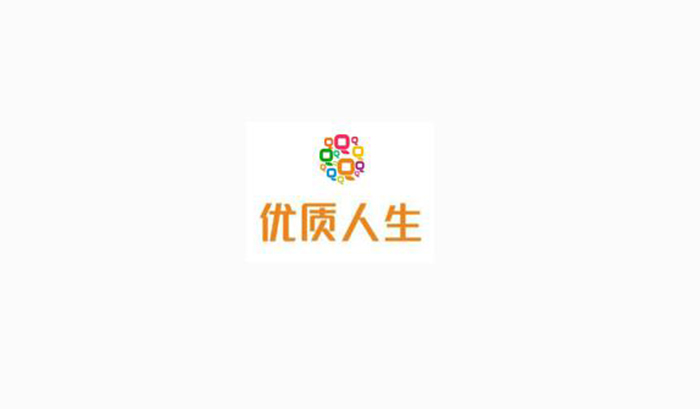 优质人生