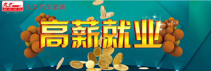 久久汽车装潢培训