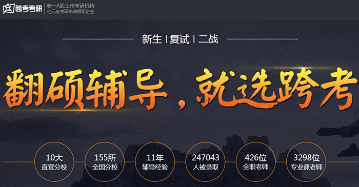跨考教育