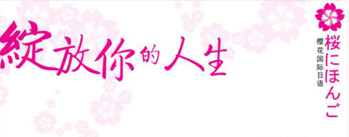 樱花日语