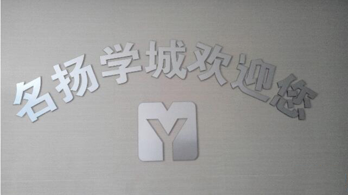 名扬学城