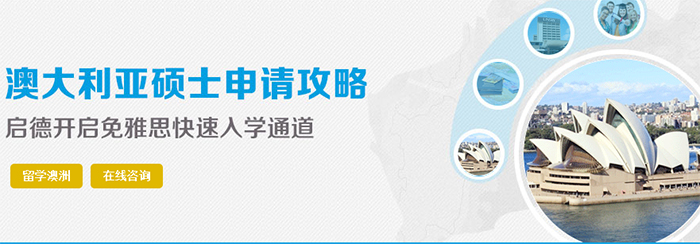 启德留学