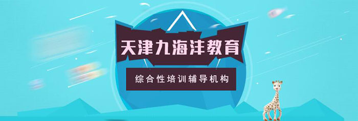 九海沣教育