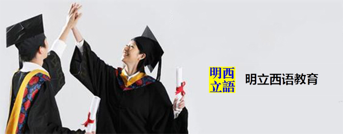 明立西语
