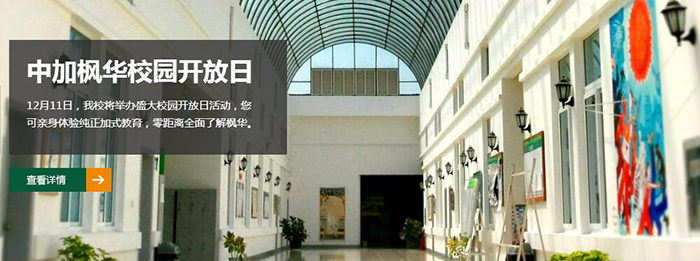 中加枫华国际学校