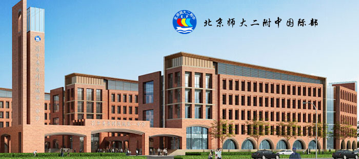 北京师范大学第二附属中学国际部每年从高二年级学生中选拔出一名