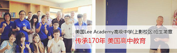 美国Lee Academy