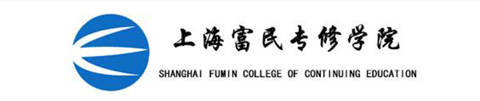 上海富民专修学院