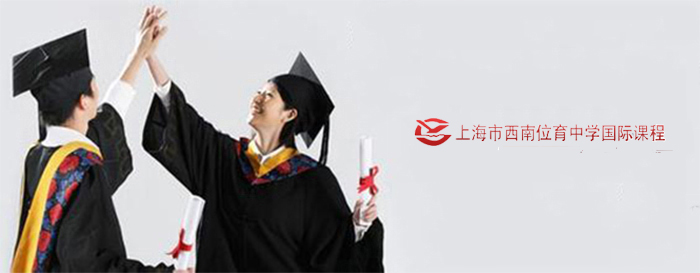 西南位育*国际部