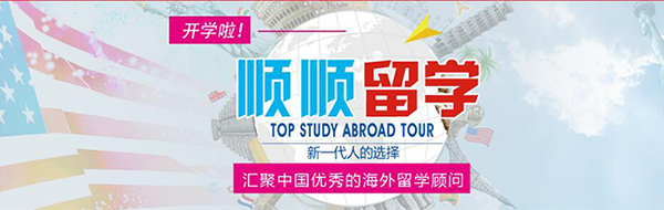 广州顺顺留学