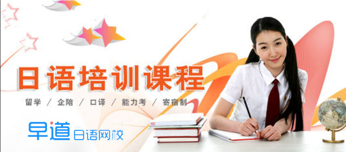 早道日语网校