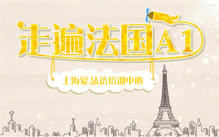 爱法语培训