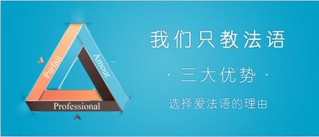 爱法语培训