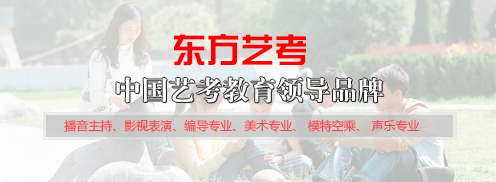 东方艺考