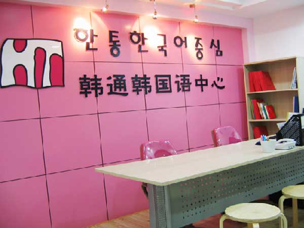 韩通韩国语