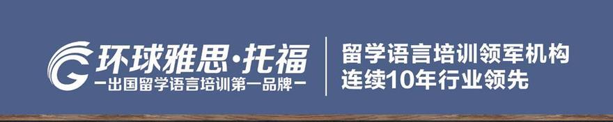 上海环球托福培训