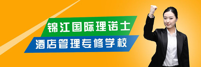 锦江理诺士酒店管理