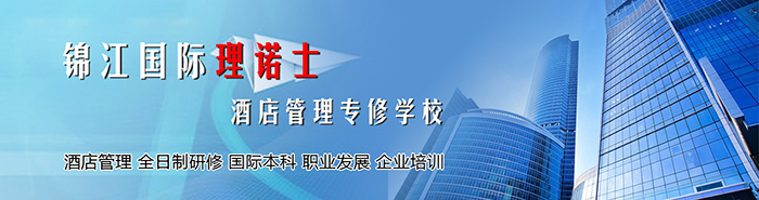锦江理诺士酒店管理
