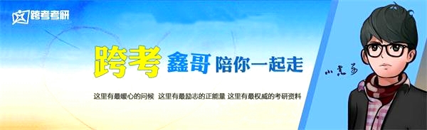 天津跨考教育