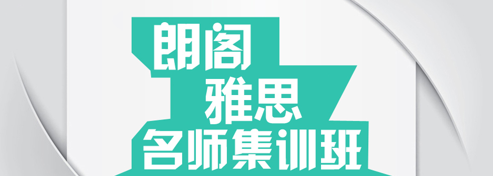 朗阁雅思