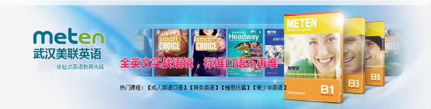 湖北美联英语