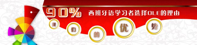 上海ole西班牙语