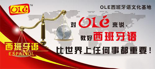 上海ole西班牙语