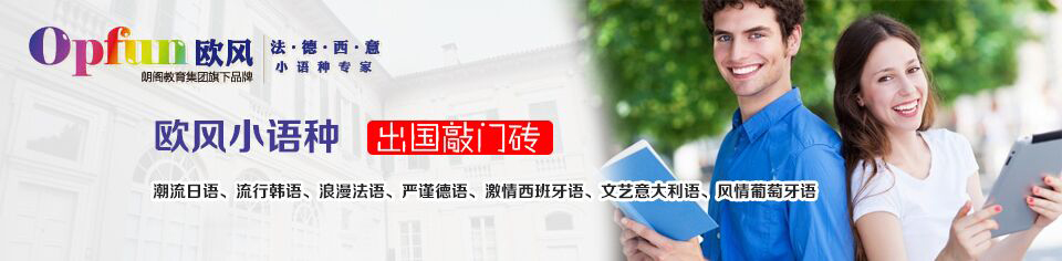 欧风小语种